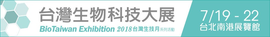 2018台灣生物科技大展